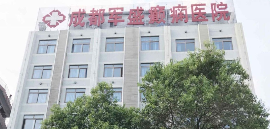 成都军盛癫痫医院