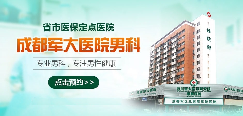 成都军大男科医院