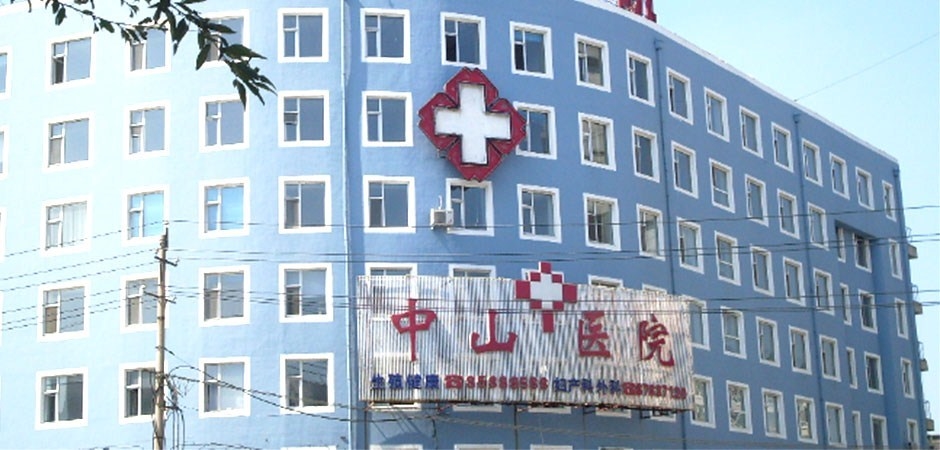 吉林中山医院