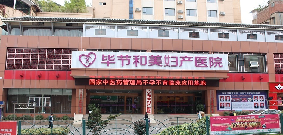 毕节和美妇产医院