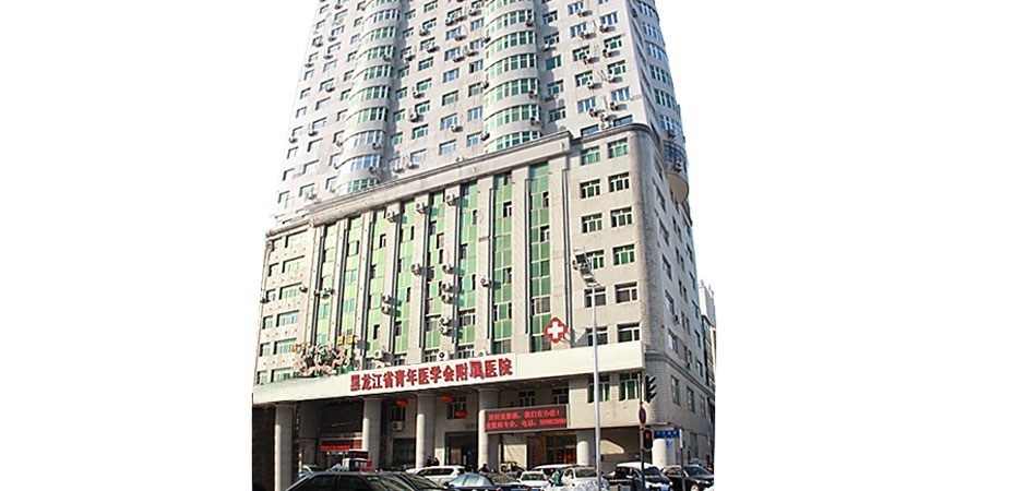 黑龙江省青年医学会附属医院