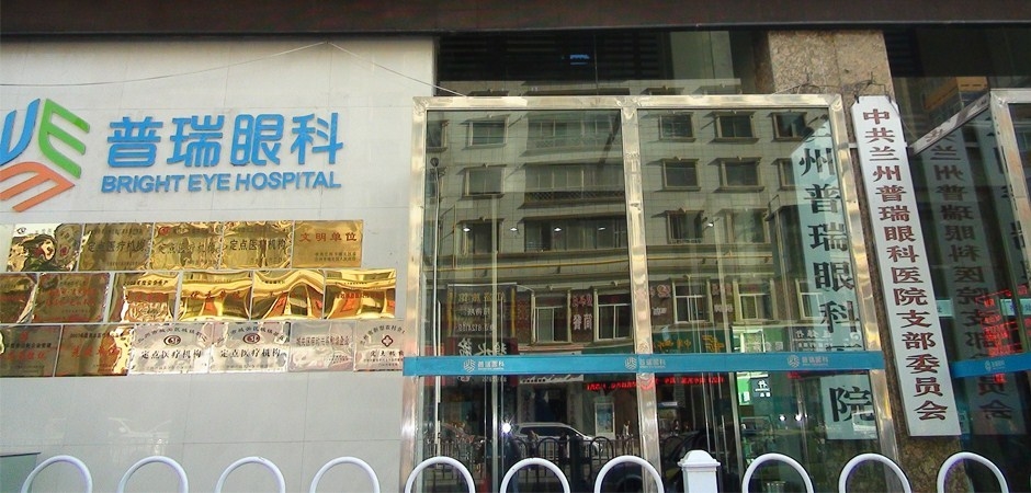 兰州普瑞眼科医院