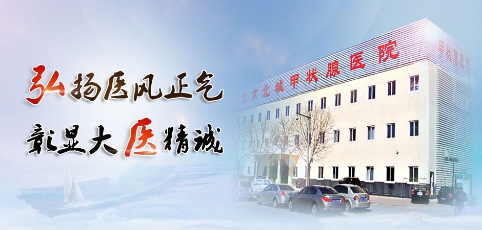北京北城甲状腺医院