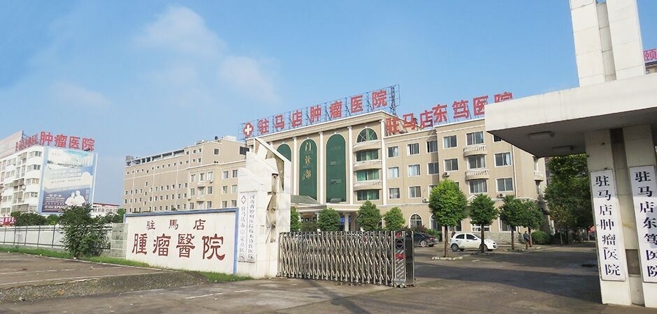 驻马店肿瘤医院