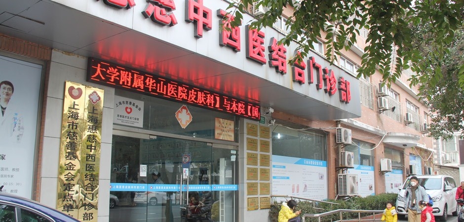 上海惠慈中西医结合门诊部