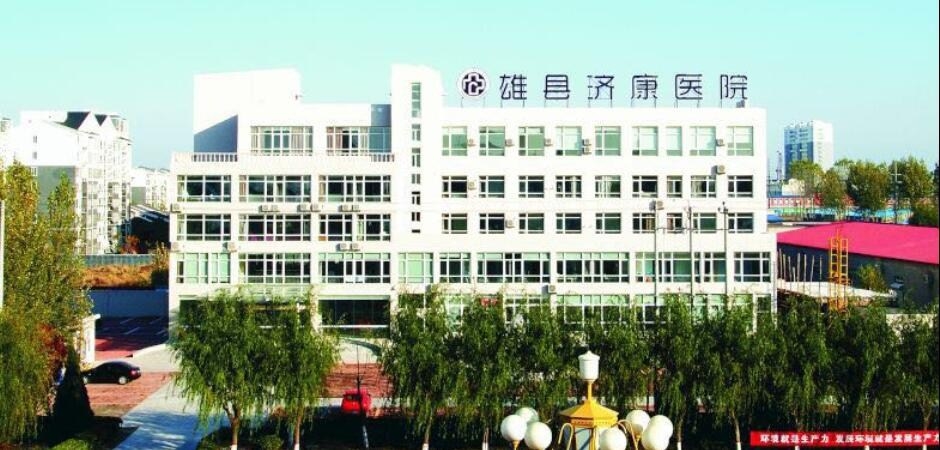 雄县济康医院