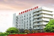 太原迎泽区中心医院