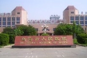 乌海市人民医院