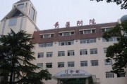 青岛市医学院附属医院