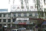 太钢医院（尖草坪）
