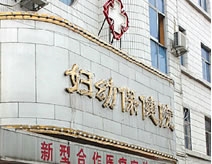 太原市妇幼保健院