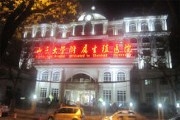 山东医科大学附属医院