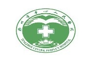 滕州市中心人民医院