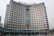 雅安市人民医院