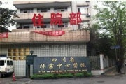 四川省林业中心医院