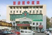 淄博市张店区中医院