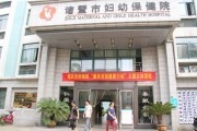 诸暨市妇幼保健院