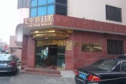 中美合资上海太平洋口腔医院