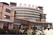 天津市宁河县人民医院