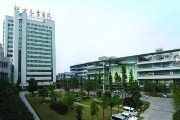 绍兴市妇幼保健院