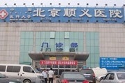 北京市顺义区医院