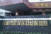 成都市武侯区妇幼保健院