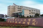 海宁市第二人民医院