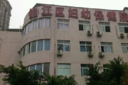 成都市锦江区妇幼保健院