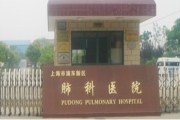上海市浦东新区肺科医院