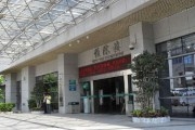 福田区中医院