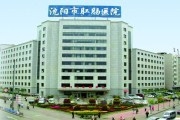 沈阳市肛肠医院