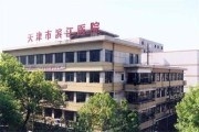 天津市滨江医院