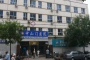 天津市河东区中科医院