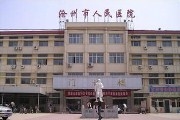 河北省沧州市人民医院