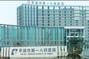 平湖市第一人民医院