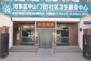 天津河东区中山门医院