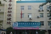 北京市丰台区妇幼保健院