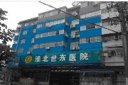 淮北世东男科医院