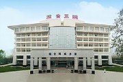 江苏省淮阴区人民医院