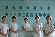 河北省邢台市第三医院