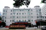 浙江省丽水市中心医院