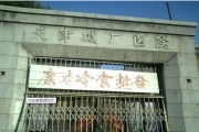 天津碱厂医院