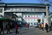 嘉兴市中医院