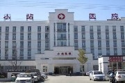天津市津南区小站医院