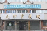 北京市朝阳区太阳宫医院