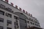 日照市皮肤病防治所