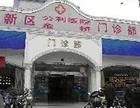 上海市浦东新区公利医院