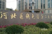 河北医科大学第二医院