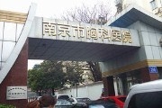 南京市胸科医院