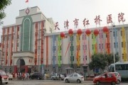 天津市红桥医院